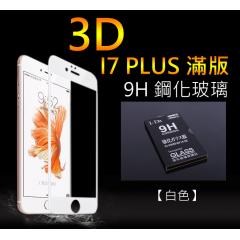 3D曲面玻璃保護貼 i7 plus 滿版【D-8017】I7大支賣場