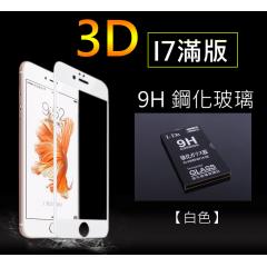 3D曲面玻璃保護貼 / i7滿版【D-8015】I7小支賣場