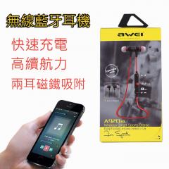 AWEI 無線運動藍芽耳機 (黑、紅、金)